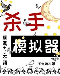 《(聊斋同人)当杀手模拟器角色在聊斋》