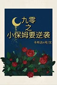 《九零之小保姆要逆袭》