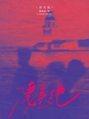 悽美地