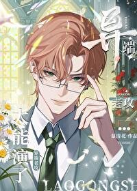 《异端老拱太能演了!》