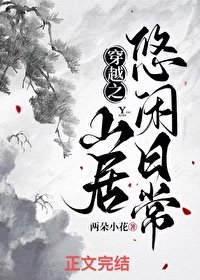 《穿越之山居悠閒日常》