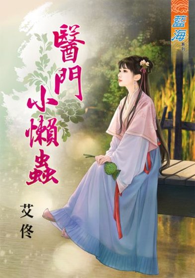 《醫門小懶蟲》