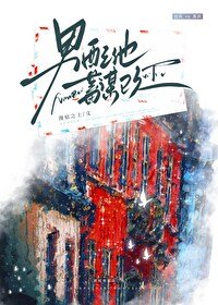 《男培他蓄谋已久》