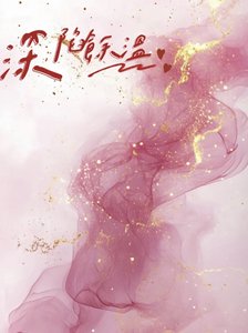 《深陷餘溫》