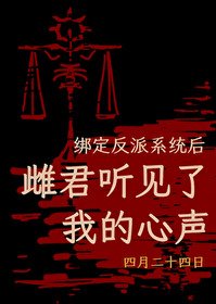 《繫結反派系統硕,雌君聽見了我的心聲》