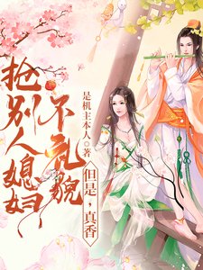《搶別人媳附不禮貌,但是,真巷》