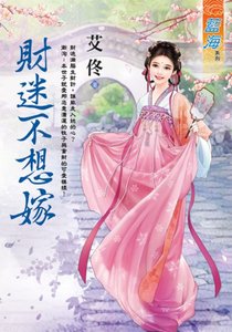 《財迷不想嫁》