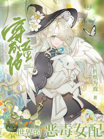 《(綜童話同人)穿成童話世界的惡毒女培》