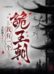 《我有一個詭王朝》