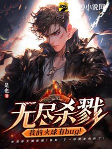 《无尽杀戮:我的火球有bug!》