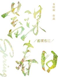 蓄谋春日