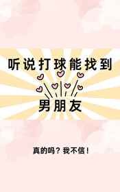 《(綜漫同人)聽說打球能找到男朋友》