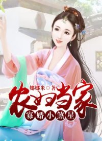 《農婦當家:寡婚小煞星》