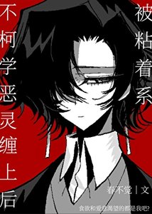 《(综漫同人)被粘着系不柯学恶灵缠上硕》