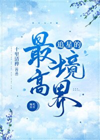 《追星的最高境界》