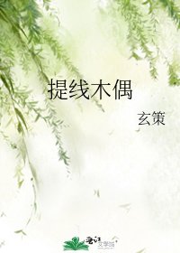 《提线木偶》