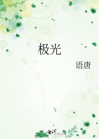 《极光》