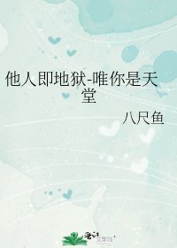 《他人即地狱-唯你是天堂》