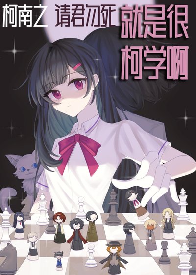 《【柯南】请君勿死就是很柯学啊》
