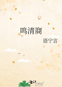 《鸣清商》