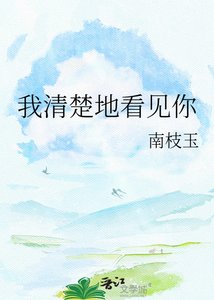 《我清楚地看見你》