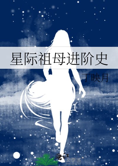 《星际祖母进阶史》