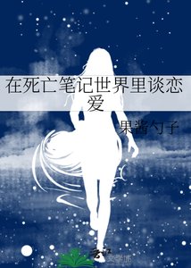 《在死亡筆記世界裡談戀愛》