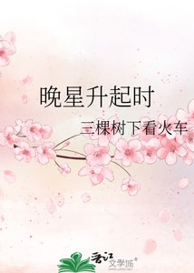 《晚星升起時》