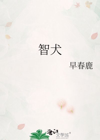 智犬