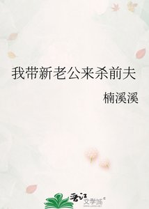 《我带新老公来杀前夫》