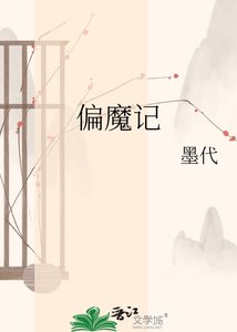 《偏魔記》