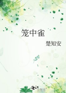 《笼中雀》