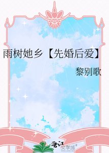 《雨树她乡【先婚后爱】》
