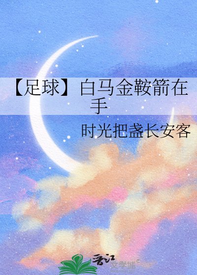 【足球】白馬金鞍箭在手