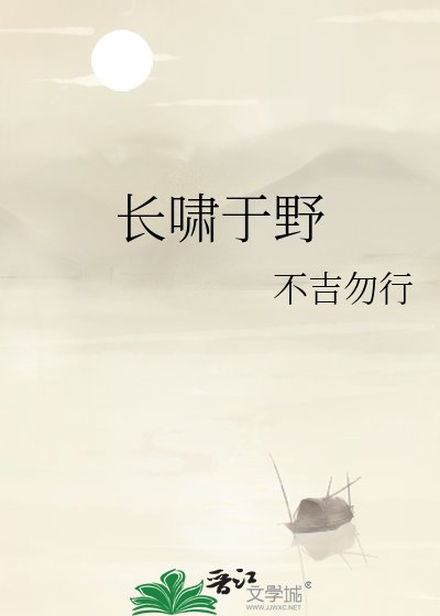 长啸于野