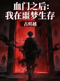 《血門之後:我在噩夢生存》