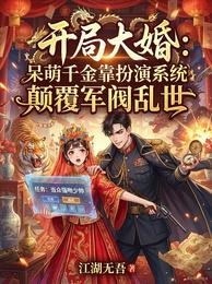 開局大婚，呆萌千金靠扮演系統