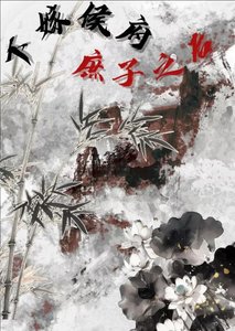《下嫁侯府庶子之后(重生)》