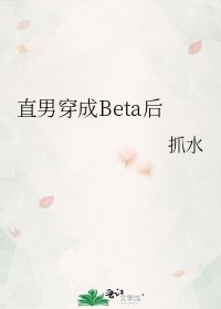 《直男穿成Beta後》