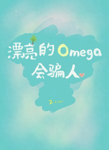 《漂亮的Omega會騙人》
