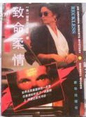《致命柔情(出書版)》