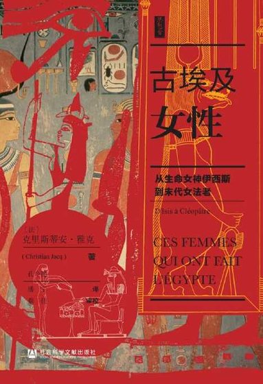 古埃及女性：從生命女神伊西斯到末代女法老（出版書）