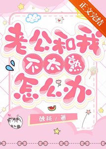 《老公和我不太熟怎么办》