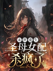 末世重生，圣母女配杀疯了／末世，女配重生后嘎嘎乱杀