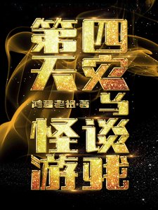 《第四天災與怪談遊戲》
