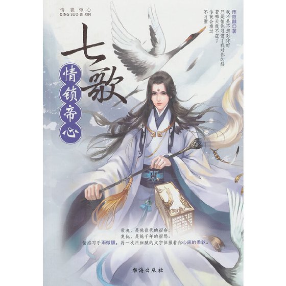 《七歌:情锁帝心(出书版)》