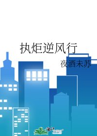 《執炬逆風行》