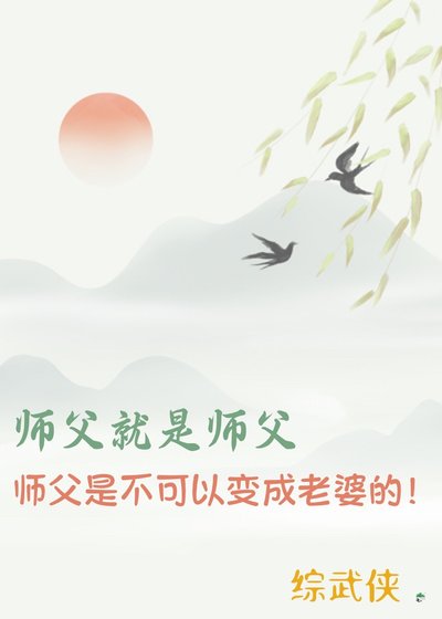 （综武侠同人）[综武侠]师父就是师父，师父是不可以变成老婆的