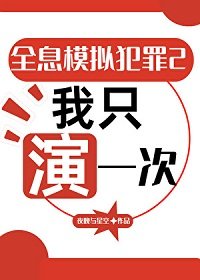 《全息模擬犯罪2:我只演一次》