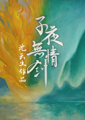 《子夜無情劍》